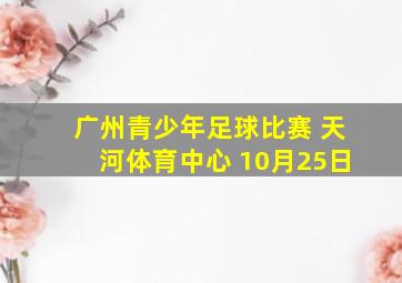 广州青少年足球比赛 天河体育中心 10月25日